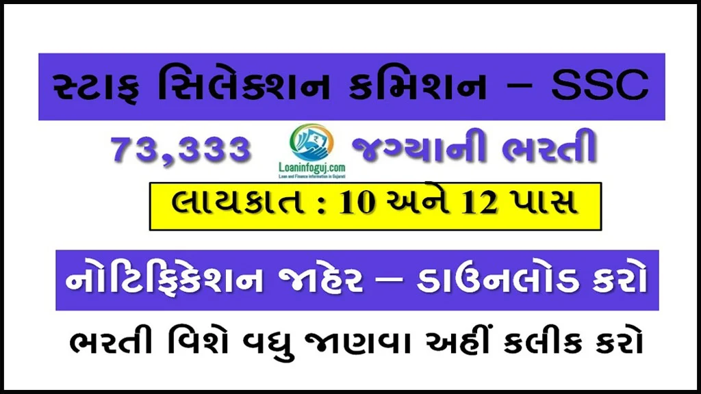 SSC Bharti 2022 in Gujarati | 73333 જગ્યાઓ માટે ભરતી જાહેરનામું ડાઉનલોડ કરો