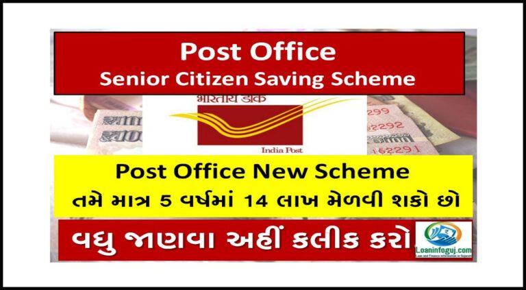 Post Office Senior Citizen Saving Scheme | વ્યાજદરમાં વધારો