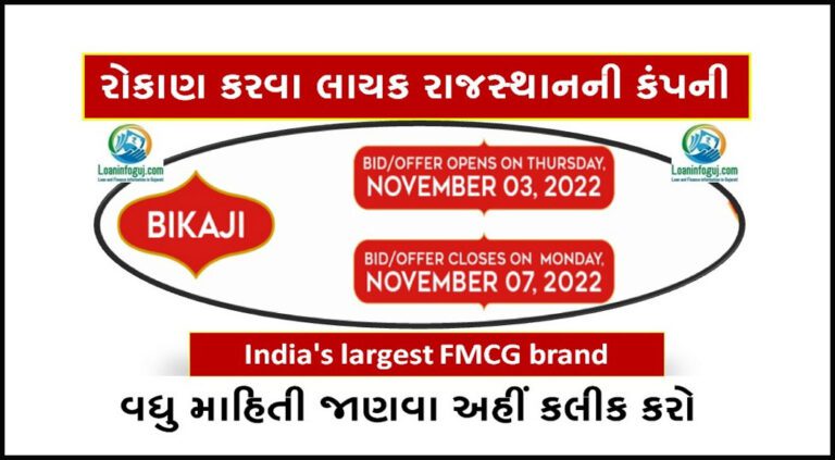 Bikaji Foods IPO Price Details in Gujarati | ગ્રે માર્કેટમાં સારી કિંમત, જાણો સંપૂર્ણ વિગતો