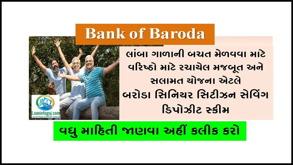 Baroda Senior Citizen Savings Scheme in Gujarati | બરોડા સિનિયર સિટીઝન સેવિંગ સ્કીમ