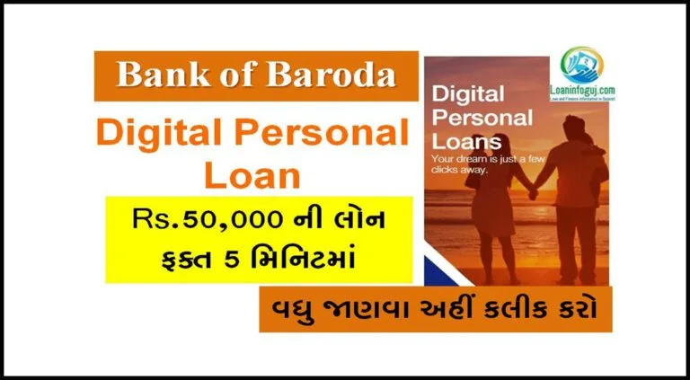 How to BOB Digital Loan Apply in Gujarati | સંપૂર્ણ એપ્લિકેશન પ્રક્રિયા