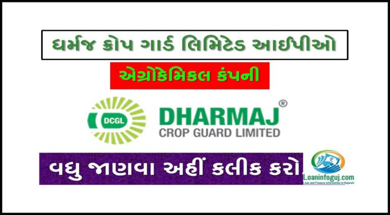 Dharmaj Crop Guard IPO Detail in Gujarati | ગ્રે માર્કેટમાં સારી કિંમત, Full Information