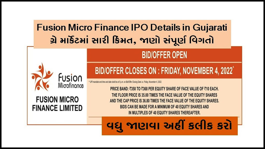 Fusion Micro Finance IPO Details in Gujarati | ગ્રે માર્કેટમાં સારી કિંમત, જાણો સંપૂર્ણ વિગતો