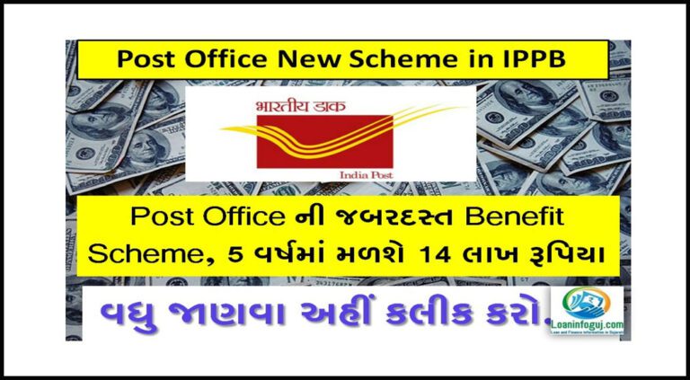 Post Office New Scheme in IPPB | તમે માત્ર 5 વર્ષમાં 14 લાખ મેળવી શકો છો
