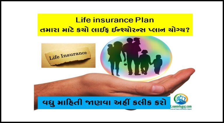 Which Life Insurance Plan is Right for You | જાણો બેસ્ટ લાઈફ ઈન્શ્યોરન્સ પ્લાન વિશે
