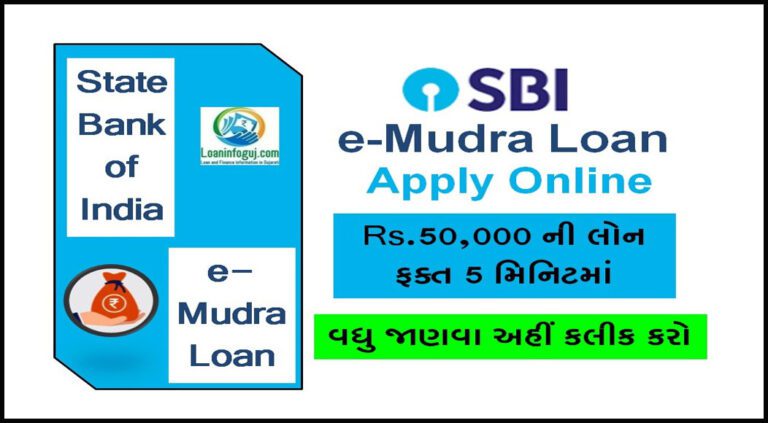 How to Apply Mudra Loan in SBI | Best SBI ઈ મુદ્રા લોન