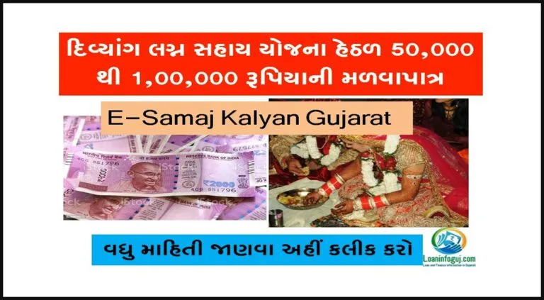 How to Apply for Divyang Lagn Sahay Yojana | દિવ્યાંગ લગ્ન સહાય યોજના