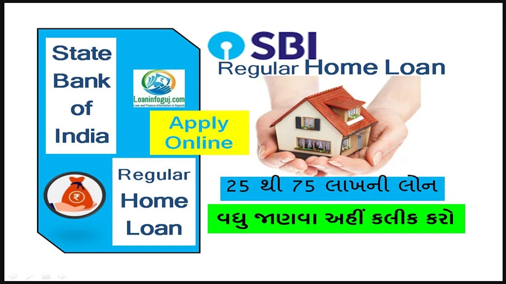 How to Get SBI Regular Home Loan | 25 થી 75 લાખની લોન