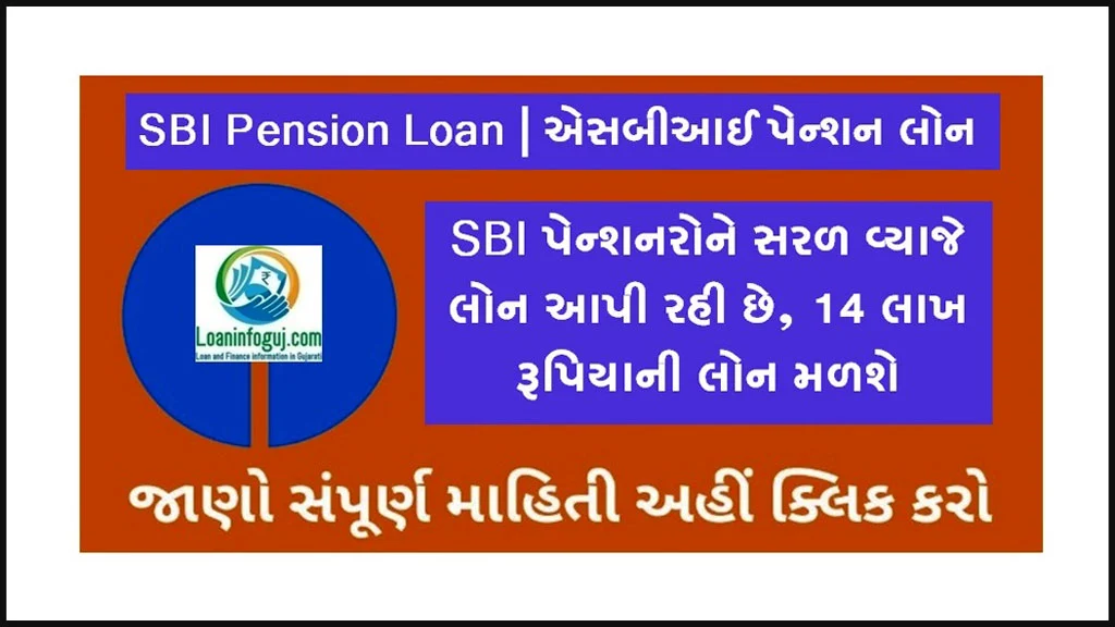 How to Get SBI Personal Loans to Pensioners | SBI પેન્શન લોન 14 લાખ