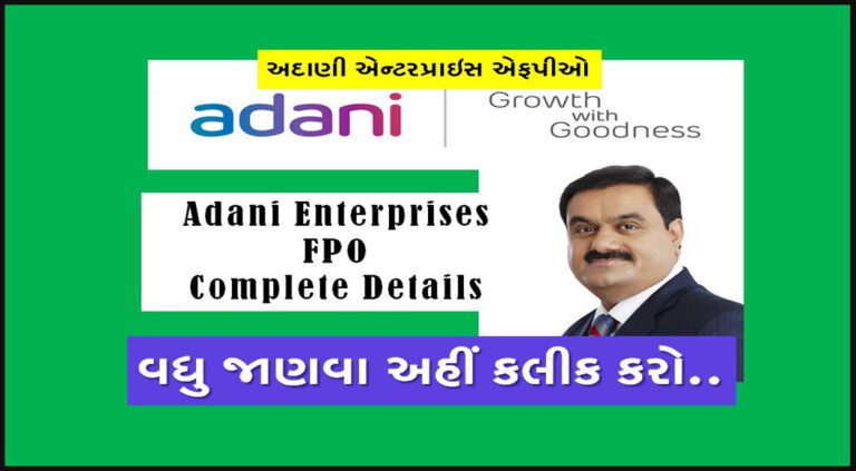 Adani Enterprises FPO Complete Details in Gujarati | અદાણી એન્ટરપ્રાઈઝનો એફપીઓ