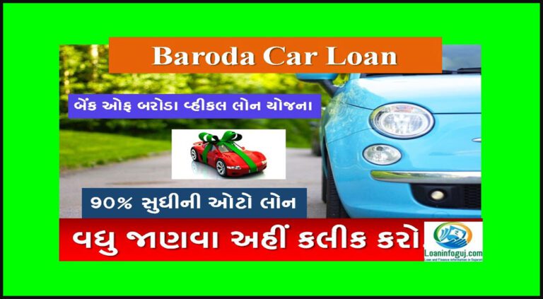 BOB Car Loan Apply Online For a Car Loan | બેંક ઓફ બરોડા વ્હીકલ લોન યોજના