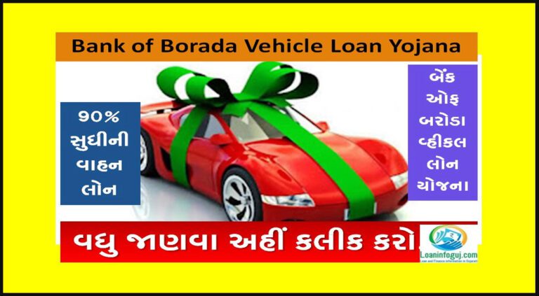 How to Apply Bank of Borada Vehicle Loan Yojana | બેંક ઓફ બરોડા વ્હીકલ લોન યોજના