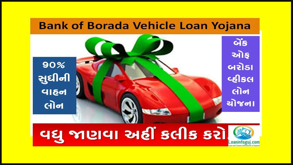 How to Apply Bank of Borada Vehicle Loan Yojana | બેંક ઓફ બરોડા વ્હીકલ લોન યોજના