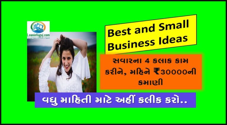 સ્મોલ બિઝનેસ આઈડિયા | Best and Small Business Ideas 2023