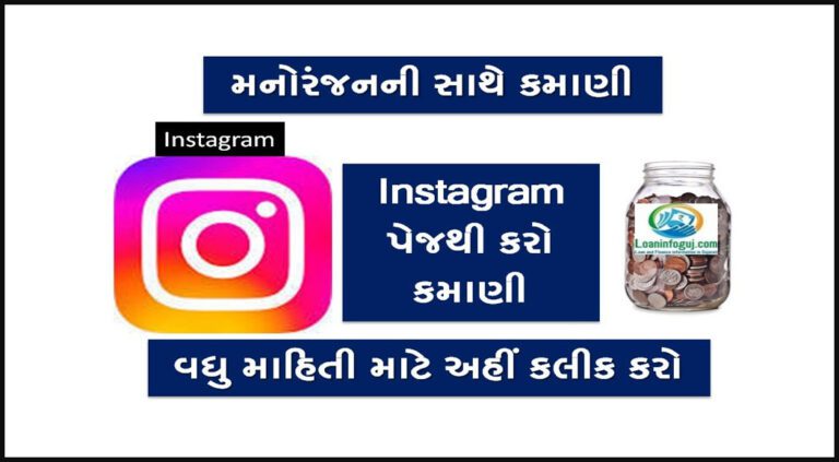 How To Earn Money From Instagram In Gujarati | ઇન્સ્ટાગ્રામ થી કમાણી