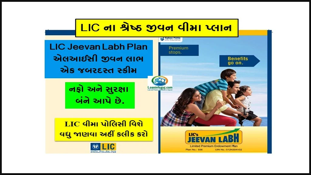 LIC Jeevan Labh Life Insurance Plan in Gujarati | જીવન લાભ વીમા પોલિસી