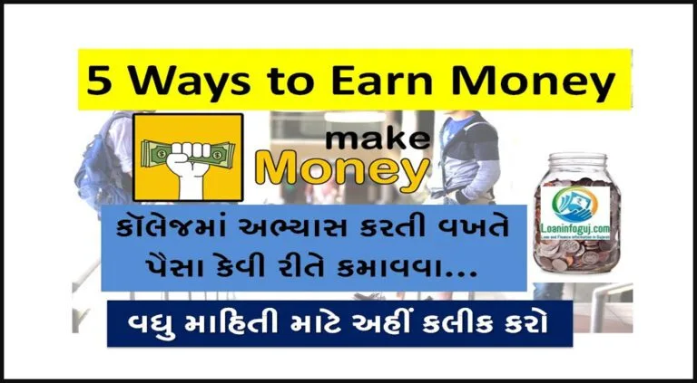 How to Earn Money as a College Student | કૉલેજમાં અભ્યાસ કરતી વખતે પૈસા કેવી રીતે કમાવવા