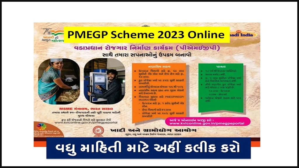 How to Apply PMEGP Scheme 2023 Online in Gujarati | પીએમ રોજગાર નિર્માણ કાર્યક્રમ