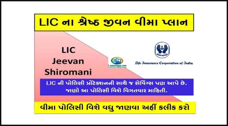 LIC Jeevan Shiromani Life Insurance Plan Review | જીવન શિરોમણી વીમા પોલિસી