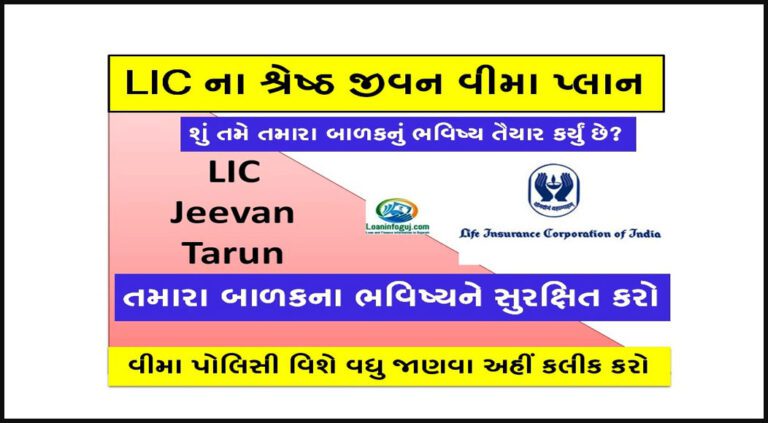 LIC Jeevan Tarun Life Insurance Plan Details |જીવન તરુણ વીમા