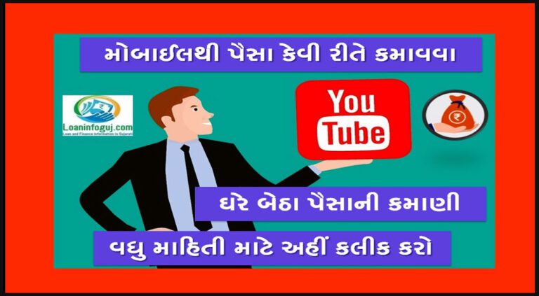 How to Earn Money From YouTube in Gujarati । યુટ્યુબ થી લાખો રૂપિયાની કમાણી