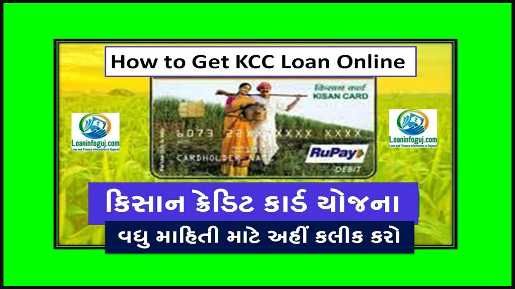 How to Get KCC Loan Online | કિસાન ક્રેડિટ કાર્ડ યોજના 2023
