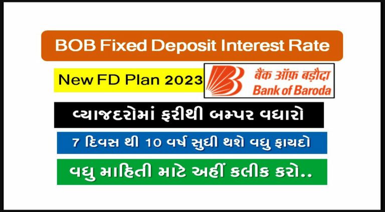 BOB Fixed Deposit Interest Rate in Gujarati | BOB ફિક્સ્ડ ડિપોઝિટ વ્યાજ દર