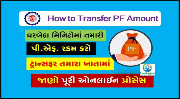 How To Transfer PF Amount online | A Step-by-step Guide