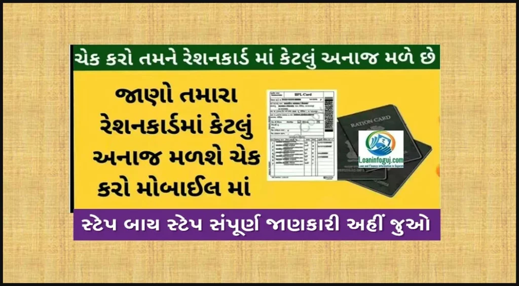 Ration Card Update Gujarat Online 2023 | રેશનકાર્ડ મળવાપાત્ર જથ્થો