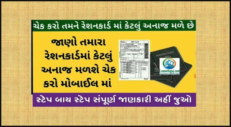 Ration Card Update Gujarat Online 2023 | રેશનકાર્ડ મળવાપાત્ર જથ્થો