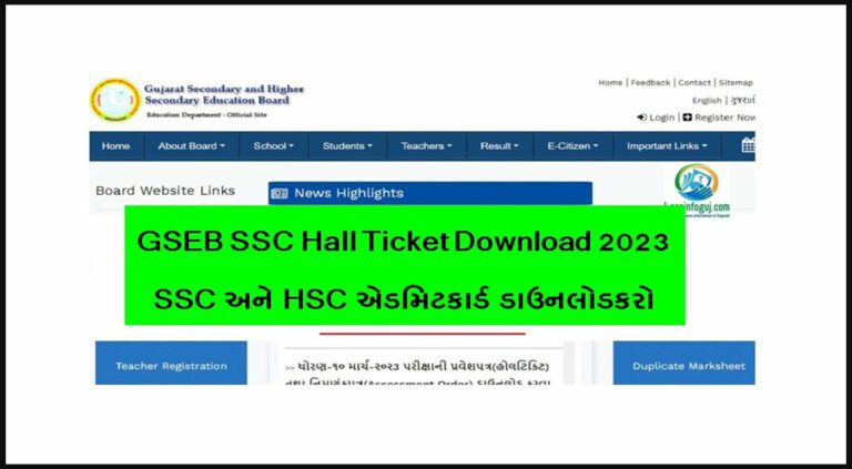 GSEB SSC Hall Ticket Download 2023 | SSC અને HSC એડમિટકાર્ડ ડાઉનલોડ કરો