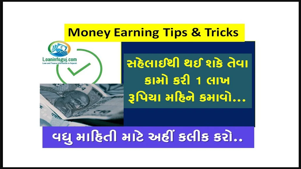 Money Earning Tips & Tricks in Gujarati | મોબાઈલથી લાખો રૂપિયા કમાવા માંગો છો