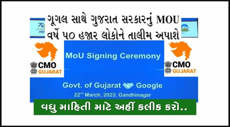 Gujarat Govt MoU with Google to train 50000 people | ગૂગલ સાથે ગુજરાત સરકારનું MOU