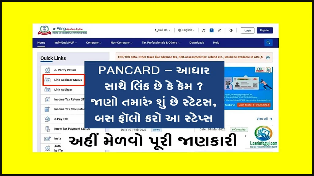 How to Check PAN Aadhaar Link Status Online | જાણો તમારું શું છે સ્ટેટસ