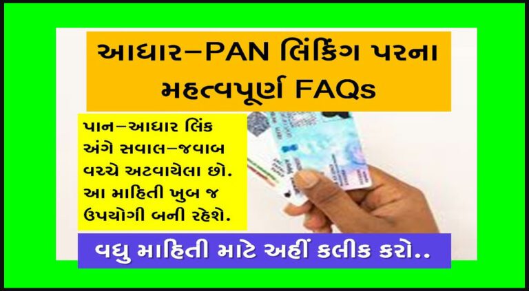 Important FAQs on Aadhaar-PAN Linking | આધાર-પાન લિંકિંગ FAQ