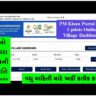 PM Kisan Portal New Update Online | Village Dashboard