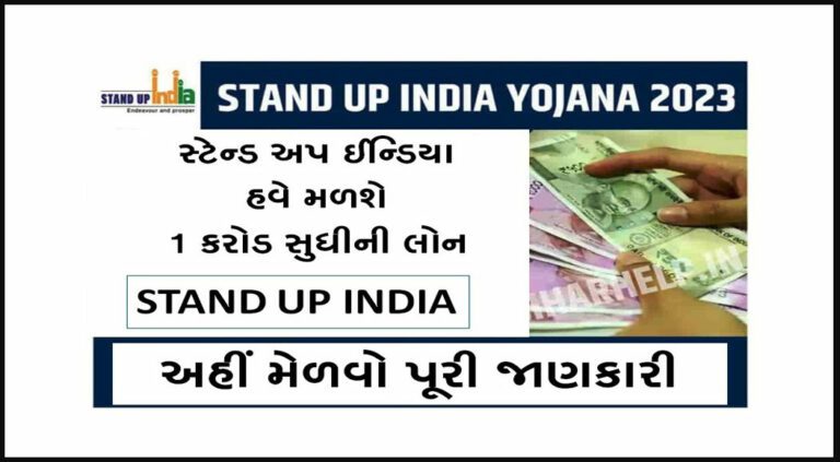 Stand Up India Loan Scheme 2023 | સ્ટેન્ડ અપ ઈન્ડિયા લોન યોજના