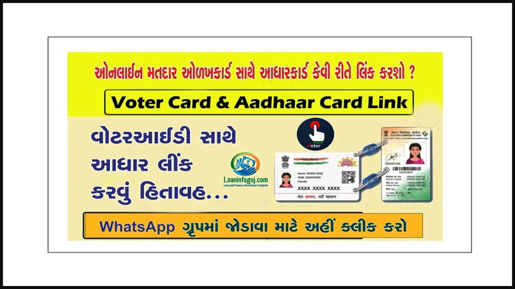 How to Link Voter ID With Aadhaar Card Online | મતદાર ઓળખ કાર્ડ સાથે આધાર કાર્ડ કેવી રીતે લિંક કરશો