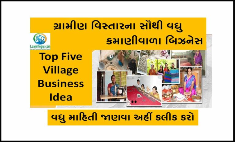 ગ્રામીણ વિસ્તારના સૌથી વધુ કમાણીવાળા બિઝનેસ | Top Five Village Business Idea in Gujarati