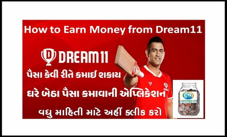 How to Earn Money from Dream11 | ઘરે બેઠા પૈસા કમાવાની એપ્લિકેશન