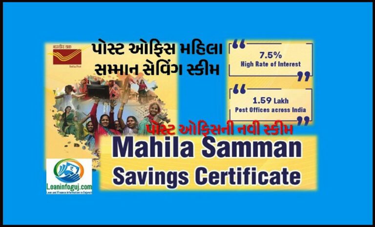 પોસ્ટ ઓફિસ મહિલા સમ્માન સેવિંગ સ્કીમ | Post Office Mahila Samman Saving Scheme 2023