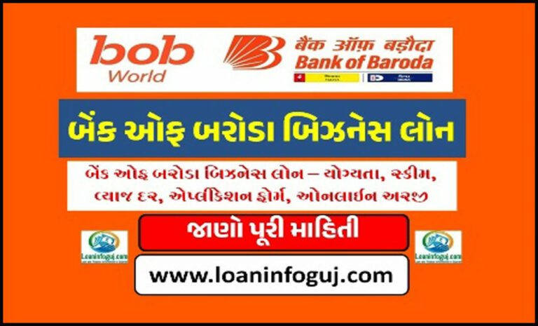 બેંક ઓફ બરોડા બિઝનેસ લોન | Bank of Baroda Business Loan 2023 Quick Approval