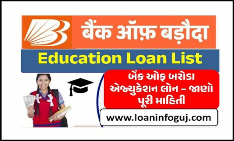 Bank of Baroda Education Loan Details | બેંક ઓફ બરોડા એજ્યુકેશન લોન 2023