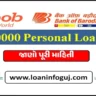 બેંક ઓફ બરોડા પર્સનલ લોન Bank of Baroda 50000 Personal Loan