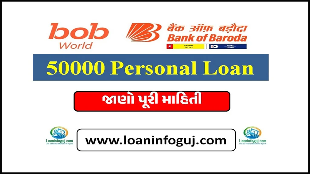 બેંક ઓફ બરોડા પર્સનલ લોન Bank of Baroda 50000 Personal Loan