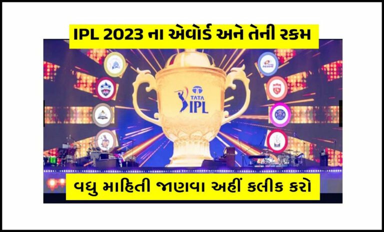 Indian Premier League 2023 Awards and Prize | IPL 2023 ના એવોર્ડ અને તેની રકમ