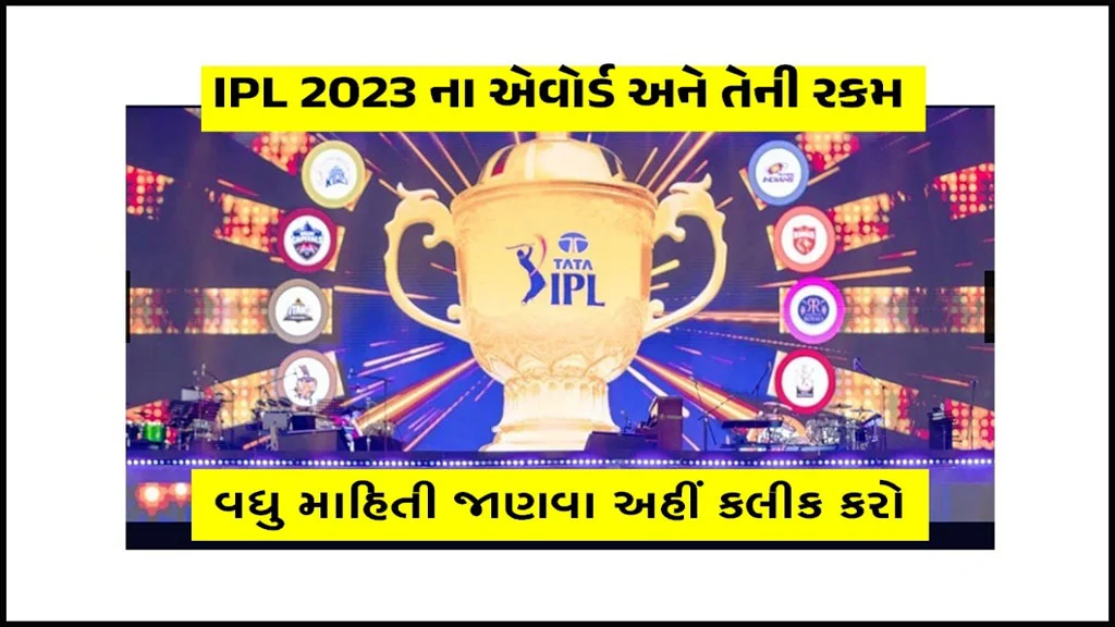 Indian Premier League 2023 Awards & Prize | IPL 2023 ના એવોર્ડ અને તેની રકમ