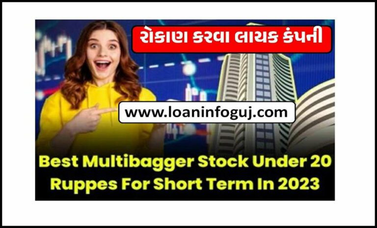Best Multibagger Stock Under 20 Rupees For Short Term In 2023 | રોકાણ કરવા લાયક કંપની