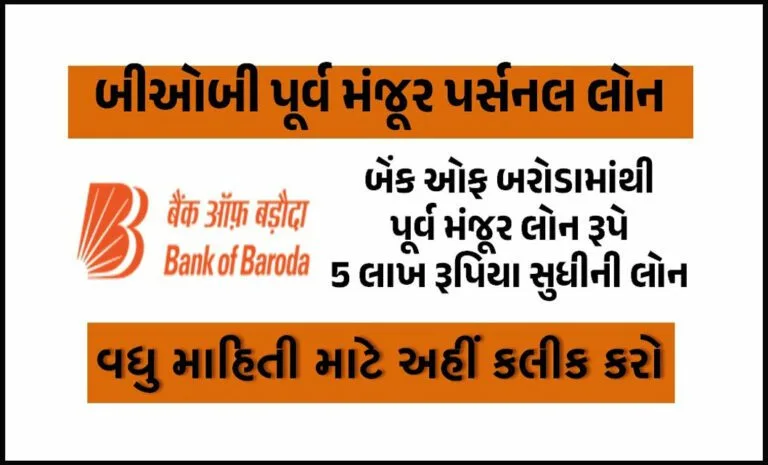 Baroda Digital Pre-Approved Personal Loan | બીઓબી પૂર્વ મંજૂર પર્સનલ લોન