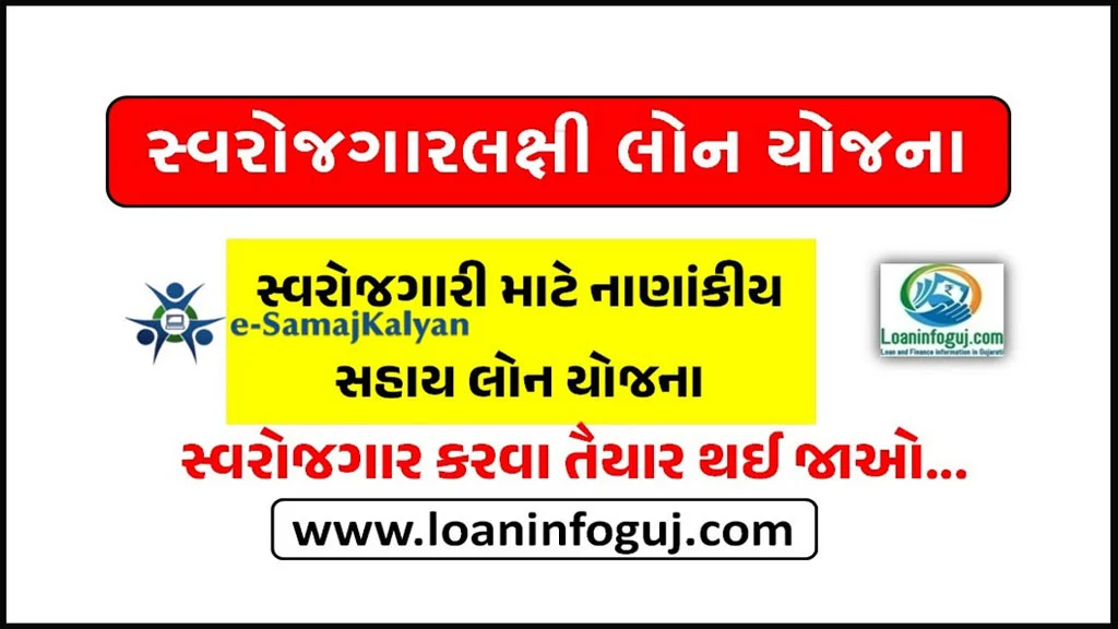 ગુજરાત સરકારની સ્વરોજગારલક્ષી લોન યોજના | Gujarat Self Employement Scheme Loan